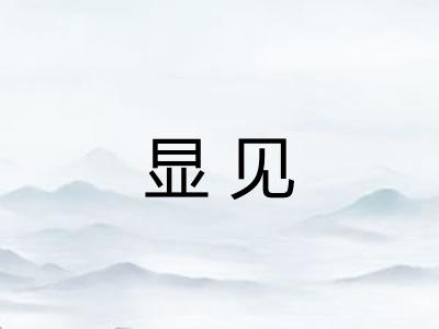 显见