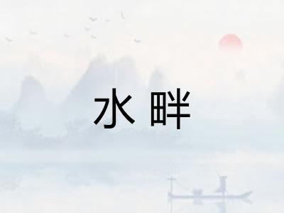 水畔