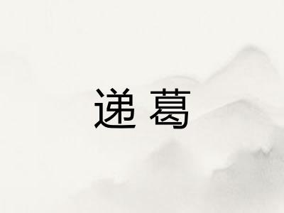 递葛