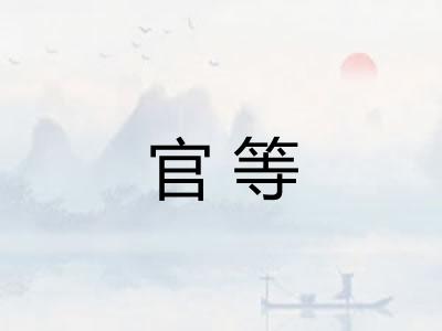 官等