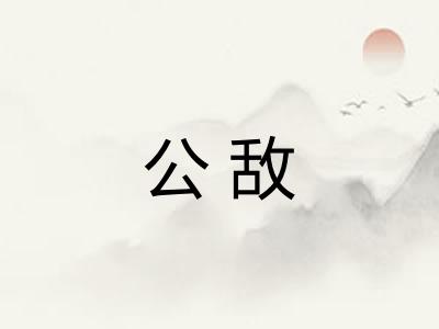 公敌