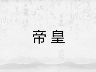 帝皇