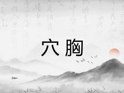 穴胸