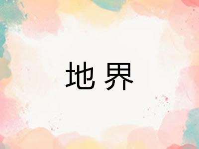 地界