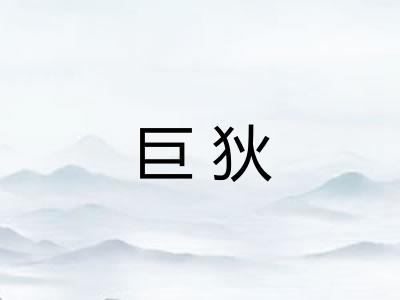 巨狄