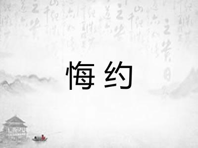 悔约