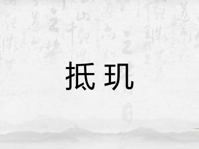 抵玑