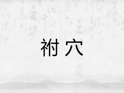 祔穴