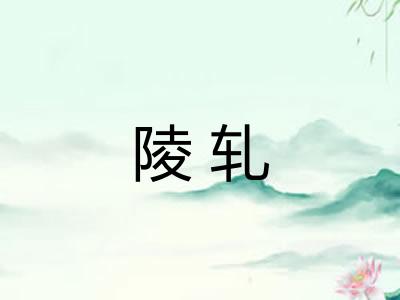陵轧