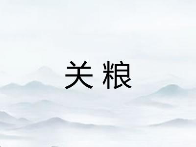 关粮