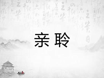 亲聆