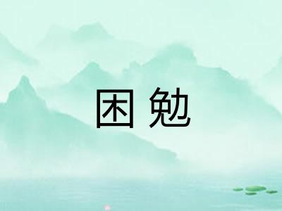 困勉