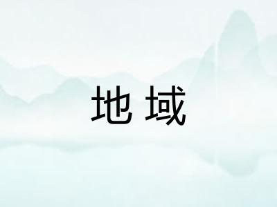 地域
