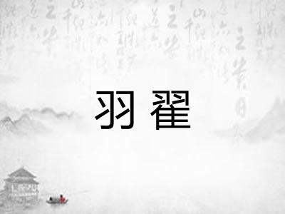 羽翟