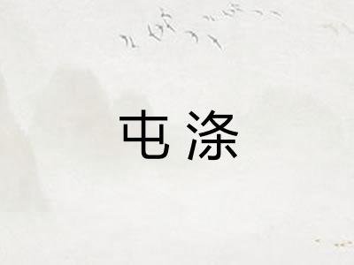 屯涤