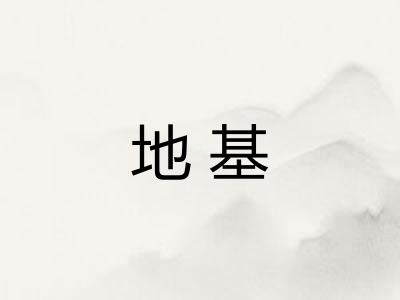 地基