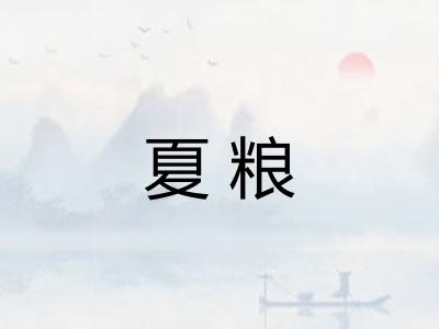 夏粮