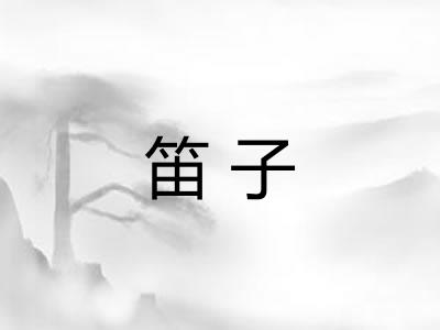 笛子