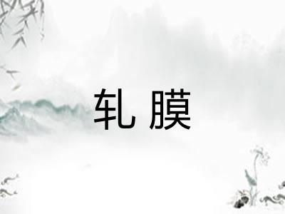 轧膜