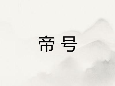 帝号
