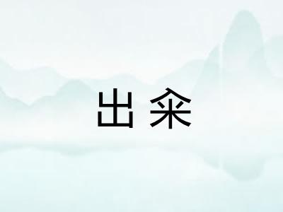 出籴