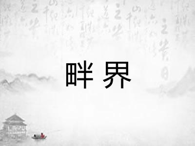 畔界