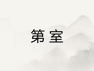 第室