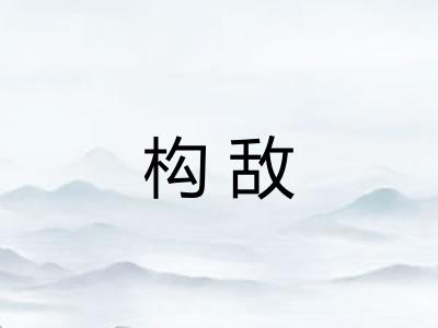 构敌