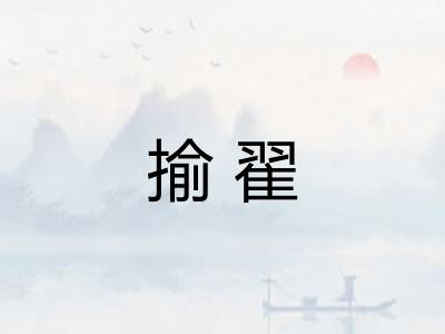 揄翟