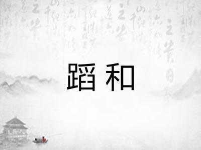蹈和