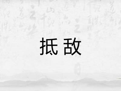 抵敌