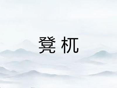 凳杌
