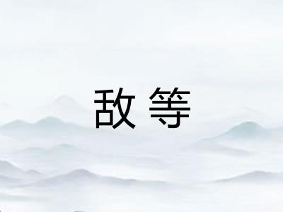 敌等