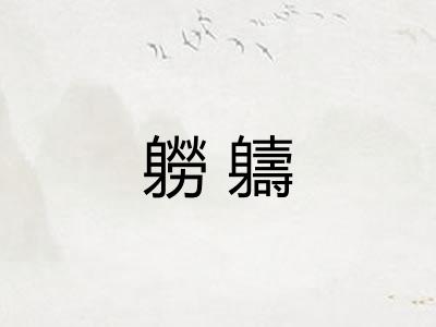 軂軇