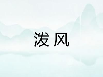 泼风