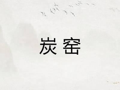 炭窑