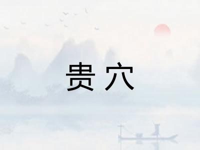 贵穴