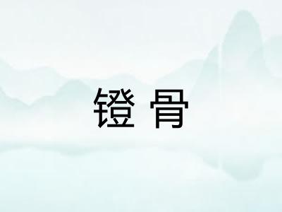 镫骨