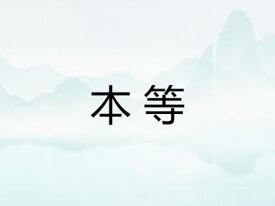 本等