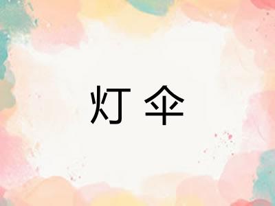 灯伞