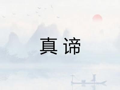真谛