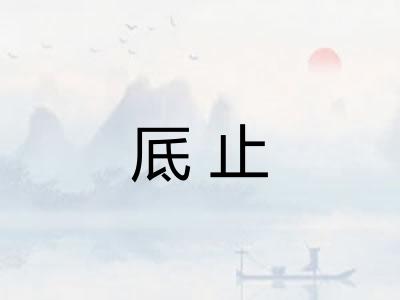 厎止