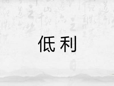 低利