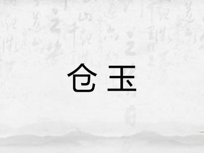 仓玉
