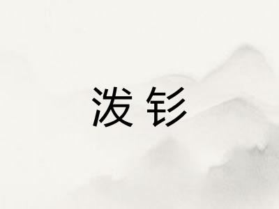 泼钐