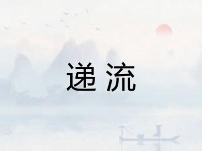 递流