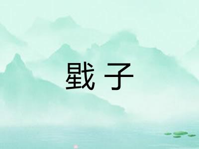 戥子