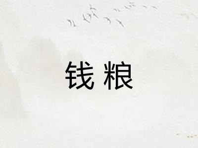 钱粮