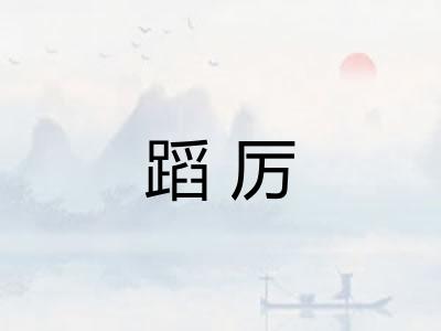 蹈厉