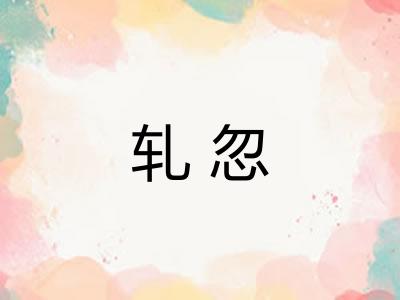 轧忽